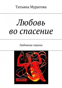 Книга "Любовь во спасение. Любовная лирика" – Татьяна Муратова, Татьяна Муратова