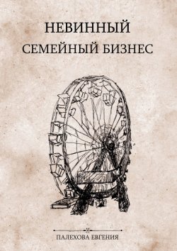 Книга "Невинный семейный бизнес. Мелодрама с острыми краями" – Евгения Палехова