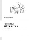 Рассказы бабушки Тани. Книга вторая (Татьяна Раутиан)