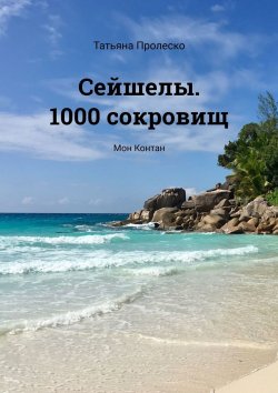 Книга "Сейшелы. 1000 сокровищ. Мон Контан" – Татьяна Пролеско