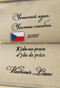 Чешский язык. Частые ошибки – 2020 (Lasac Vladimir)