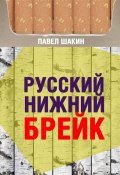 Русский нижний брейк (Павел Шакин)