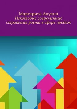 Книга "Некоторые современные стратегии роста в сфере продаж" – Маргарита Акулич