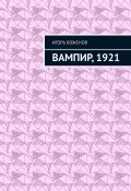 Вампир, 1921 (Игорь Боженов)