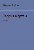 Теория жертвы. Слон (Наталья Рябова)