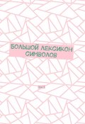 Большой лексикон символов. Том 3 (Владимир Шмелькин)