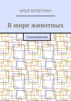 Книга "В мире животных. Стихотворения" – Илья Бровтман