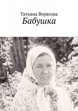 Книга "Бабушка" – Татьяна Верясова