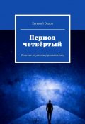 Период четвёртый. Сельские студенты (производство) (Евгений Орлов)