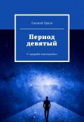 Период девятый. У «прораба перестройки» (Евгений Орлов)