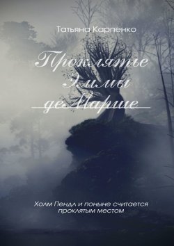 Книга "Проклятие Эммы де Марше" – Татьяна Карпенко