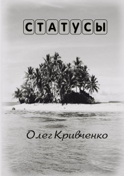 Книга "Статусы" – Олег Кривченко