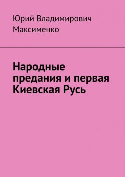 Книга "Народные предания и первая Киевская Русь" – Юрий Максименко