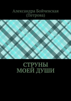Книга "Струны моей души" – Александра Бойчевская, Александра Бойчевская (Петрова)