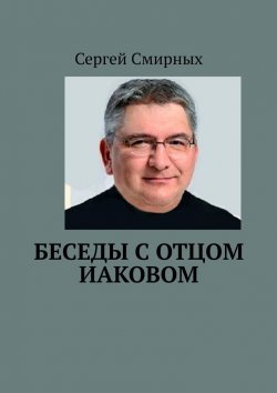 Книга "Беседы с отцом Иаковом" – Сергей Смирных