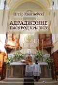 Адраджэнне пасярод крызісу. Святая літургія, традыцыйная Імша і аднаўленне Касцёла (Пітэр Кваснеўскі)