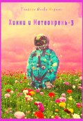 Хикки и Метеохрень – 3 (Татьяна Олива Моралес)