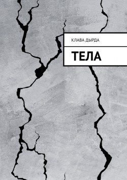 Книга "Тела" – Клава Дырда