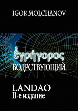 Книга "Бодрствующий. Landao. Второе издание" – Igor Molchanov, Igor Molchanov