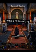 Игра в реальность. Первая РПГ-книга (Евгений Задёра)