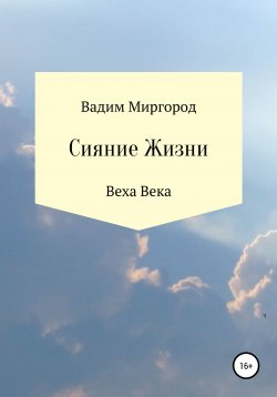 Книга "Сияние Жизни" – Вадим Миргород, 2020