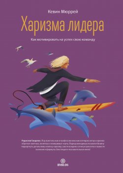 Книга "Харизма лидера. Как мотивировать на успех свою команду" – Кевин Мюррей, 2020