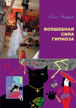 Книга "Волшебная сила гипноза" – Елена Медведева, 2020