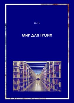 Книга "Мир для троих" – Н. Габова, 2020