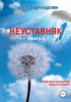 Книга "Неуставняк-1. Книга 1" – Александр Куделин, 2013