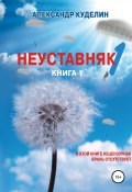 Неуставняк-1. Книга 1 (Александр Куделин, 2013)