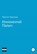 Иннокентий Палыч (Максим Брискер, Максим Черников, 2020)