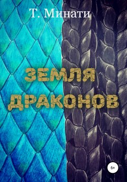 Книга "Земля драконов" – Таня Минати, 2019