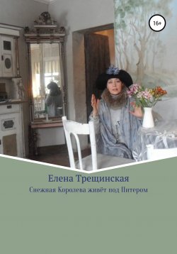 Книга "Снежная Королева живёт под Питером" – Елена Трещинская, 2020