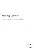 История жизни атипичного хомяка Хомы (Александр Дудников, 2008)