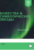 Божества и символические звезды. Том 1 (Феокритова Наталья, 2020)