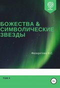 Божества и символические звезды. Том 2 (Феокритова Наталья, 2020)