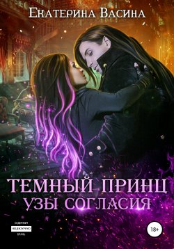 Книга "Темный Принц. Узы согласия" {Горхейм} – Екатерина Васина, Екатерина Васина, 2020