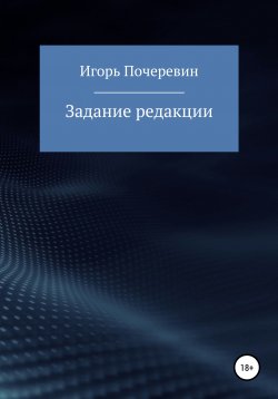 Книга "Задание редакции" – Игорь Почеревин, 2020