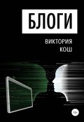 Книга "Блоги" (Виктория Кошелева, Виктория Кош, 2016)