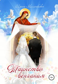 Книга "Таинство венчания" – Ирина Мелешкевич, 2020