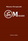 Книга "ОМмажи / Поэмы и очерки" (Михаил Погарский)