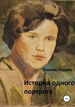 Книга "История одного портрета" – Полина Ледова, 2020