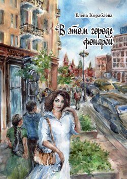 Книга "В этом городе фонарей" – Елена Кораблёва, 2020