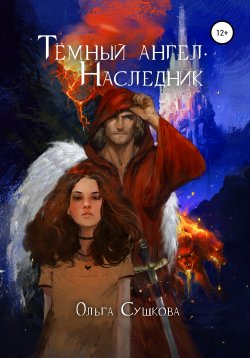 Книга "Тёмный ангел. Наследник" – Ольга Сушкова, 2019