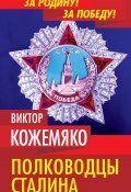 Книга "Полководцы Сталина" (Виктор Кожемяко, 2016)