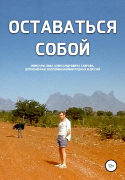 Книга "Оставаться собой" – Лев Савров, 2020