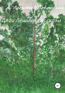 Книга "Дяди Лёшины рассказы" – Алексей Леонтьев(Поправкин), 2020