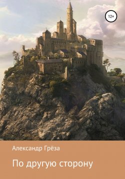 Книга "По другую сторону. Книга 1" – Александр Грёза, 2020