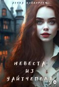 Невеста из Уайтчепела. Книга 2 (Атуна Койдергем, Анна Лакманова, 2017)