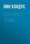 11 сказок о любви (Лин Хэндус)